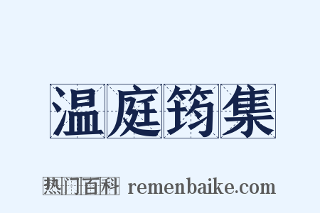 温庭筠集是什么意思的图片